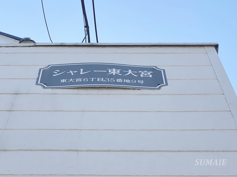 シャレー東大宮の設備|ランドマークです☆