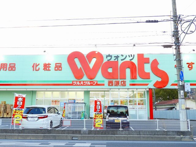 シティハイツ西本ＹＳの周辺|ウォンツ 西原店まで400m