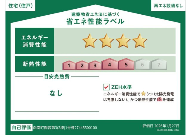 新築戸建て　函南町間宮第３　全２棟　１号棟の省エネ性能ラベル