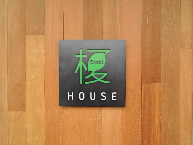 榎ハウス のその他共用部分