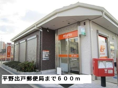 【周辺】 | インフィニティ　シバタ | 平野出戸郵便局まで600m