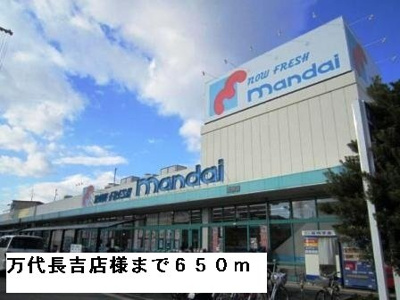 【周辺】 | インフィニティ　シバタ | 万代長吉店様まで650m