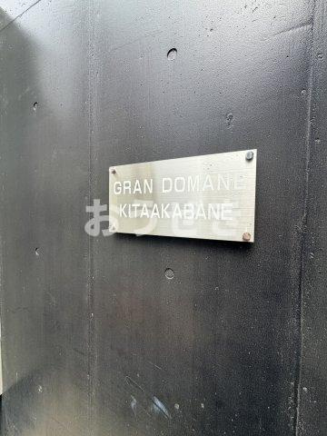 ＧＲＡＮ　ＤＯＭＡＮＥ　ＫＩＴＡＡＫＡＢＡＮＥのセキュリティ