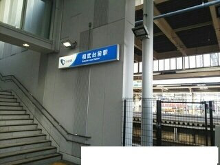 Ａｐｒｉｃｏｔの周辺|相武台前駅まで700m