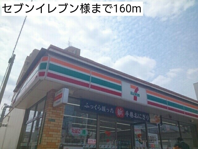 ミレ　グランデ　アネックスの周辺|セブンイレブン様まで160m