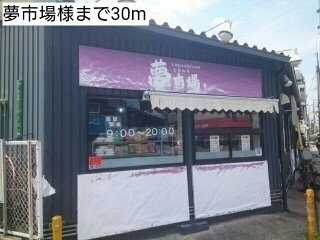 ミレ　グランデ　アネックスの周辺|夢市場様まで30m
