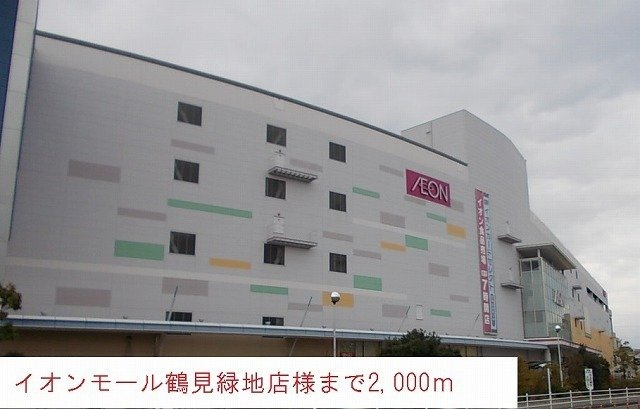 ミレ　グランデ　アネックスの周辺|イオンモール鶴見緑地店まで2000m