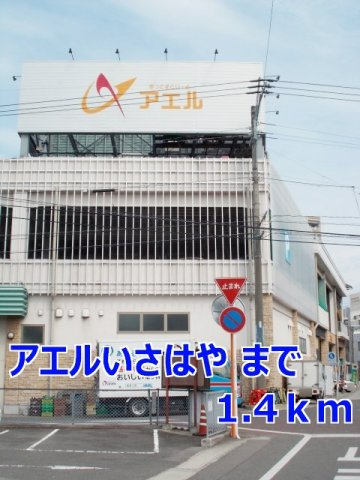 サンヒルズ壱番館の周辺|アエルいさはやまで1400m