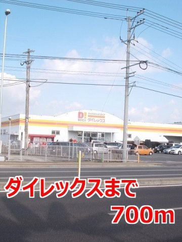 サンヒルズ壱番館の周辺|ダイレックスまで700m
