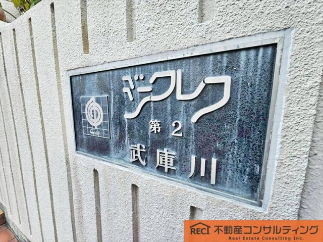 ジークレフ第二武庫川のその他|鳴尾東小学校徒歩5分！お子様の通学も安心です♪