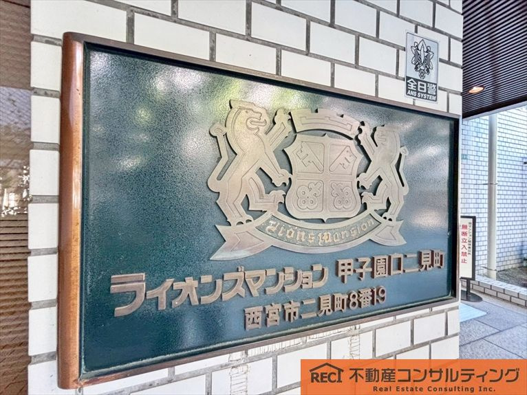 ライオンズマンション甲子園口二見町のその他