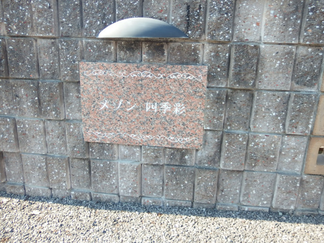 メゾン四季彩のその他