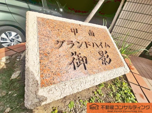 甲南グランドハイム御影のその他