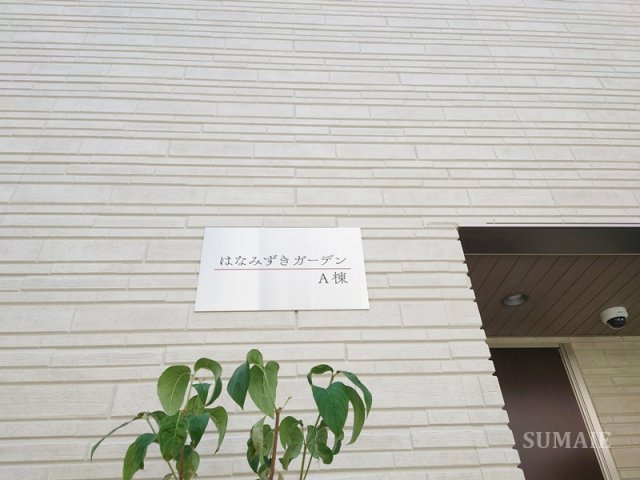 はなみずきガーデンA棟のその他|ランドマークです☆