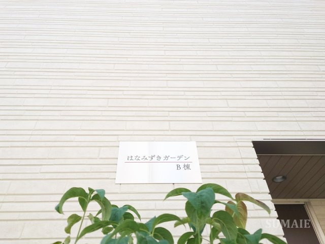 はなみずきガーデンB棟のその他|ランドマークです☆
