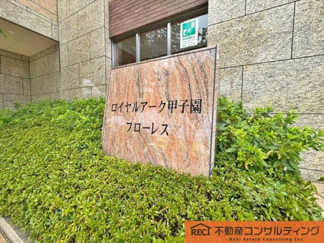 ロイヤルアーク甲子園フローレスのその他