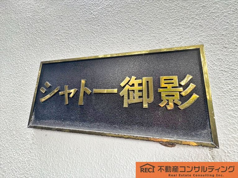 シャトー御影のその他