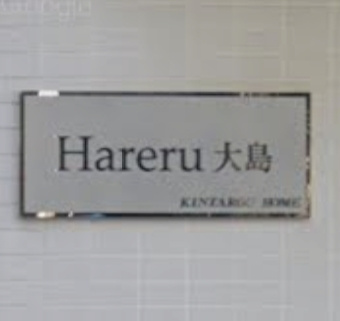 hareru大島のその他