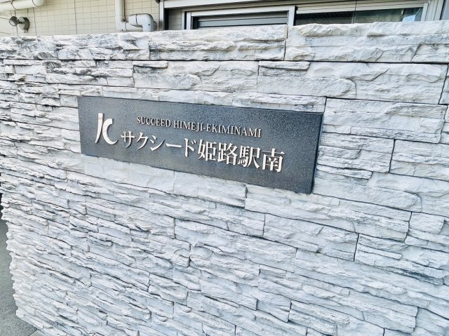 サクシード姫路駅南のその他