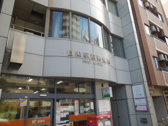 サニーハイツ目黒のその他|目黒駅前郵便局