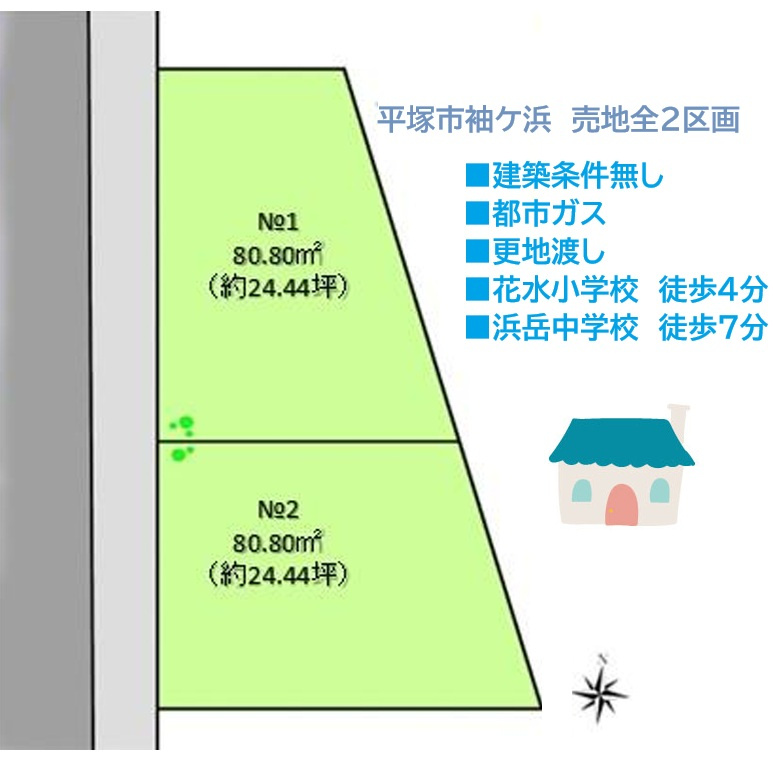 平塚市袖ケ浜　売地全２区画　１区画の土地図|「湘南の海」を感じる環境で、マイホームの夢を叶えませんか♪　
お気軽にお問合せ下さい♪