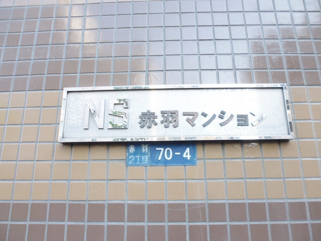 NS赤羽マンションの周辺|ランドマークです♪