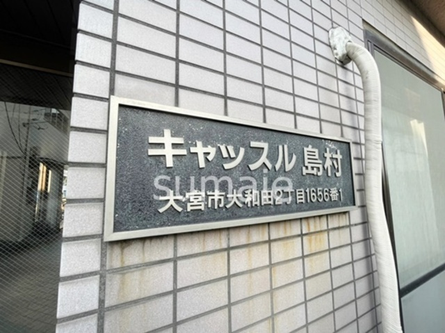 キャッスル島村の周辺|ランドマーク☆