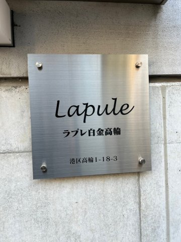ラプレ白金高輪のその他共用部分|ラプレ白金高輪