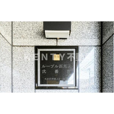 【その他】 | ルーブル西馬込弐番館