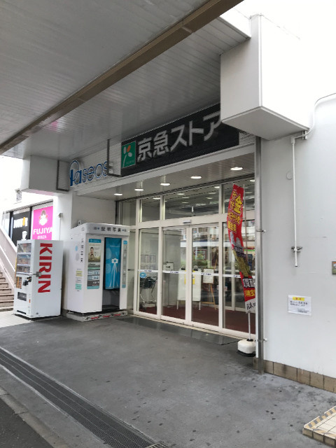 横須賀市夏島町の賃貸マンションの周辺|京急ストア追浜店 672m