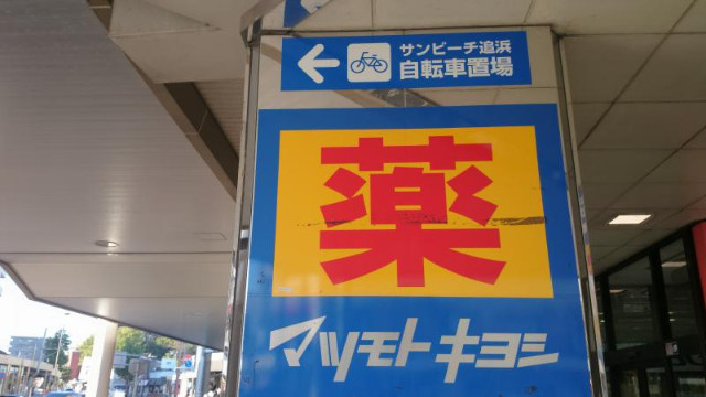 横須賀市夏島町の賃貸マンションの周辺|マツモトキヨシ追浜駅前店 672m