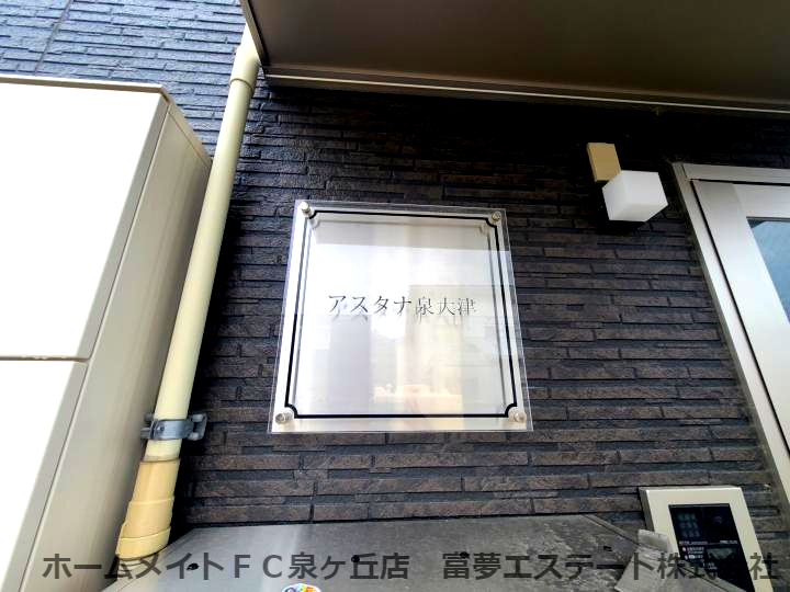 アスタナ泉大津のエントランス
