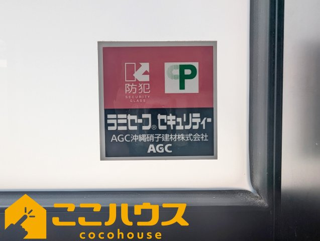 豊見城市我那覇232番　ハートフルタウン　新築戸建て　全2棟　A号棟の防犯設備|防犯ガラスを使用しております

