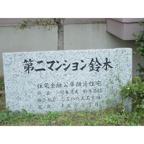 第２マンション鈴木（Ａ，Ｂ）のその他共用部分