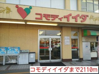 フランブリーズⅡの周辺|コモディイイダまで2110m