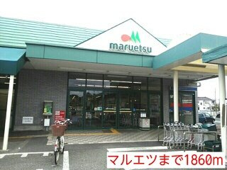 フランブリーズⅡの周辺|マルエツまで1860m