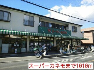 エクセル　ガーデンの周辺|スーパーカネモまで1010m