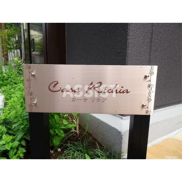 Ｃａｓａ　Ｒｉｃｈｉａ(カーサ　リチア)のエントランス