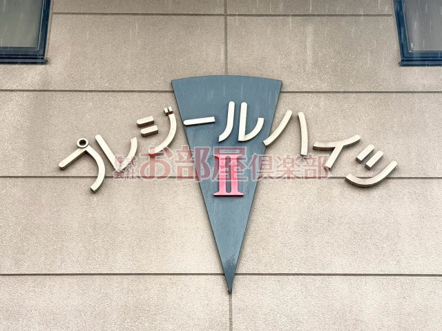 プレジールハイツⅡのその他