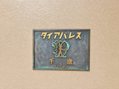 【その他】 | ダイアパレス千歳　吉野町駅約9分/エレベーター有/南西角部屋/室内とっても綺麗 | ◆土・日・祝日は、当社スタッフによる現地案内会を実施しております。もちろん平日のご案内も可能です。お気軽にご相談ください！！