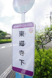 【周辺】 | 【仲介手数料無料！！】府中市清水が丘2丁目　新築戸建て（全7棟）３号棟　6380万円 | バス停　徒歩0分「東郷寺下」