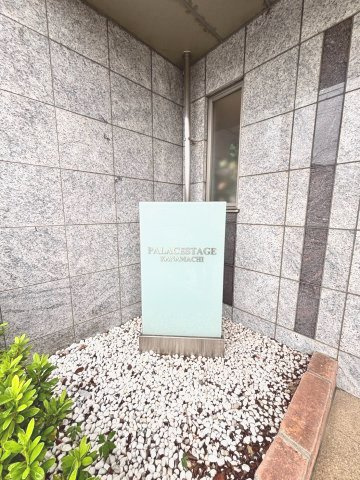 パレステージ金町のその他共用部分|美しく整備された館銘板が迎えるエントランス。管理状態の良さも感じられます。