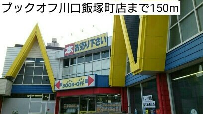 ケヤキ　グランデの周辺|ブックオフ川口飯塚町店まで150m