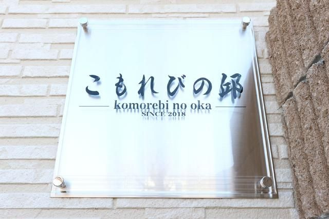 こもれびの邱のその他共用部分