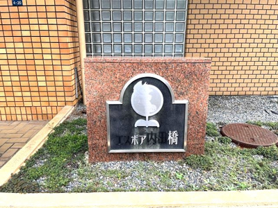 【庭】 | エスポア内田橋 | 外観　ご都合のよろしい日時に現地をご案内させて頂きます！
