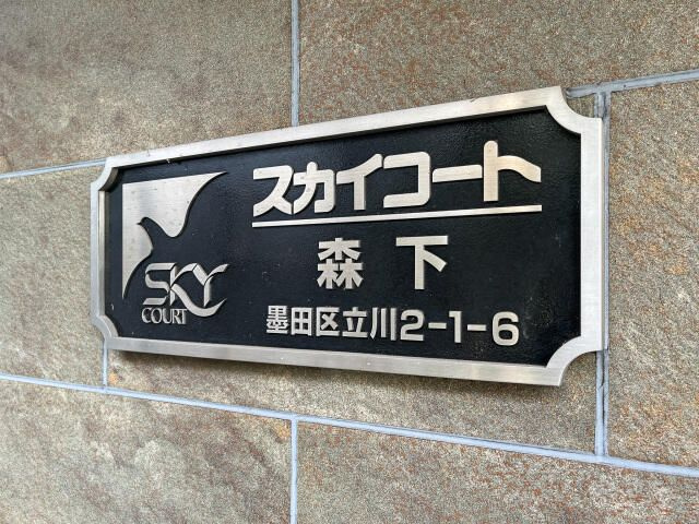 スカイコート森下のその他