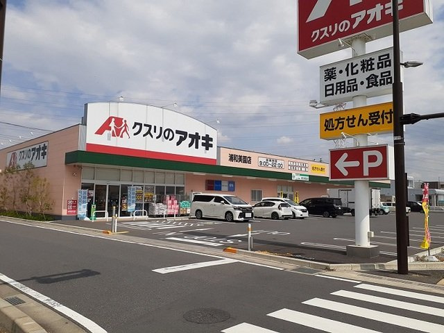 ダイヤモンド　サルーンの周辺|クスリのアオキ　浦和美園店まで750m