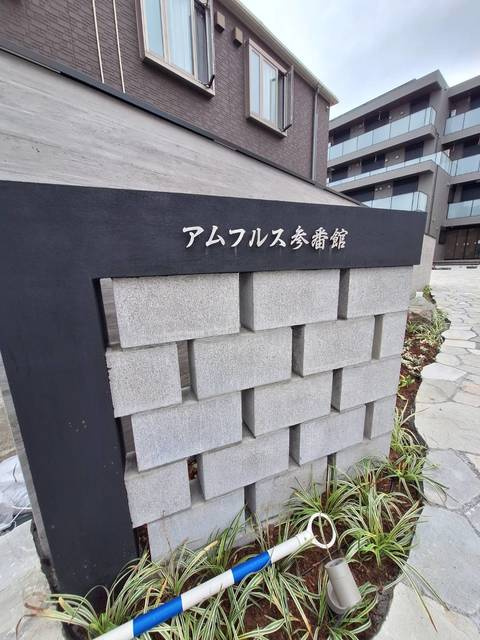 アムフルス参番館の外観