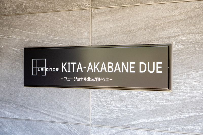 フュージョナル北赤羽DUEのその他
