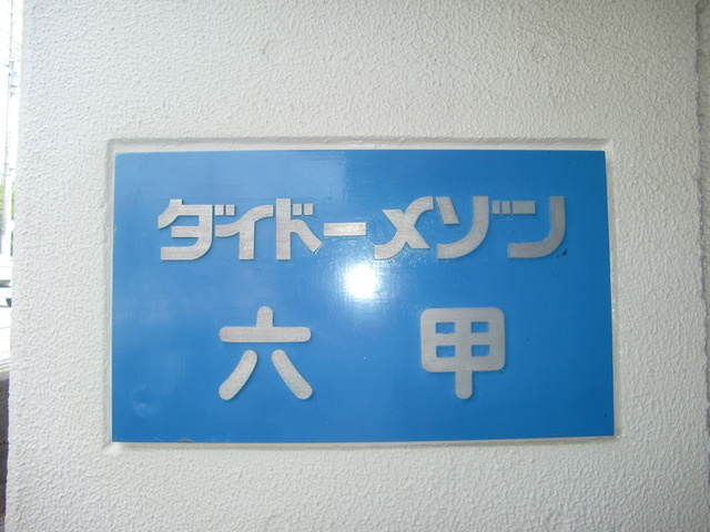 ダイドーメゾン六甲のその他